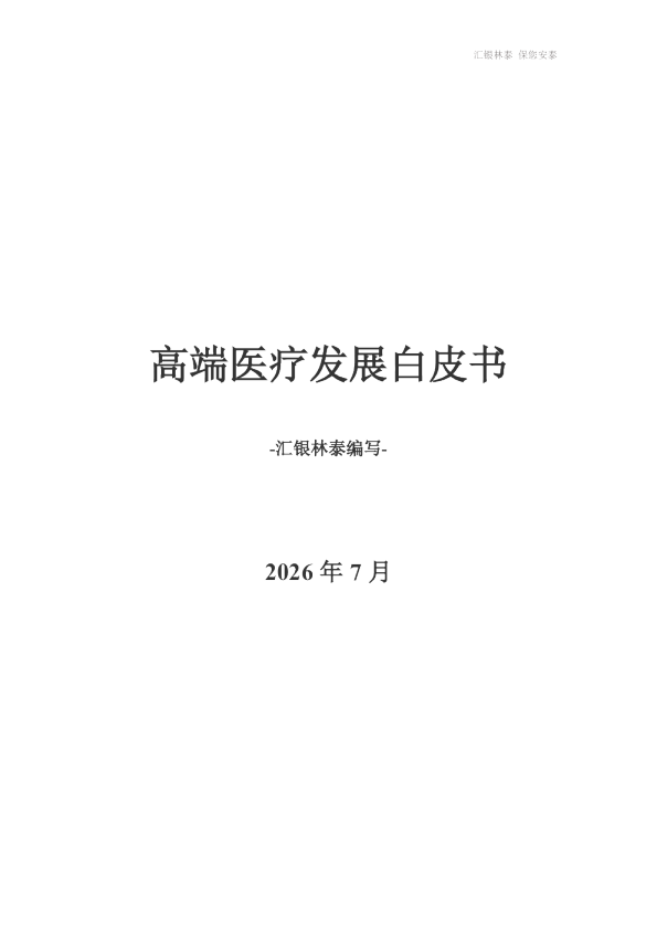 高端医疗发展白皮书