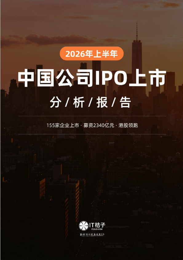 2026年上半年中国公司IPO上市分析报告