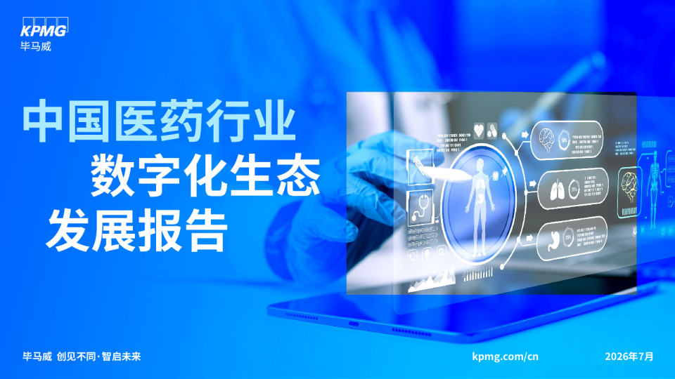 中国医药行业数字化生态发展报告