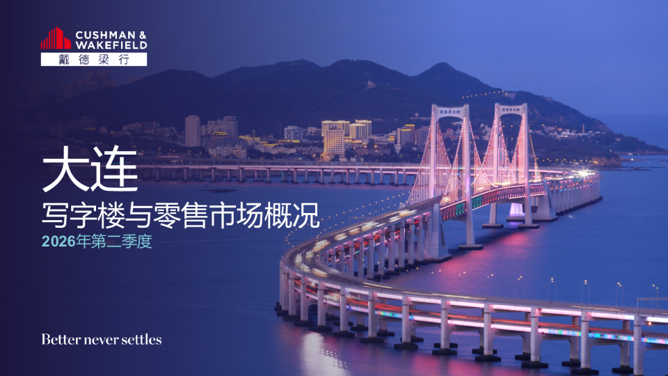 2026年第二季度大连写字楼和零售物业市场报告