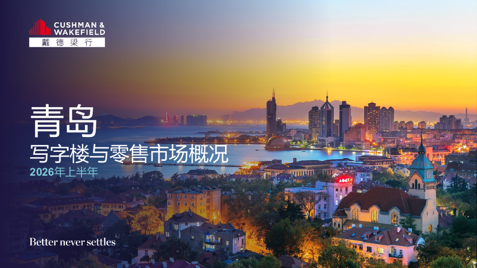 2026年上半年青岛写字楼和零售物业市场报告