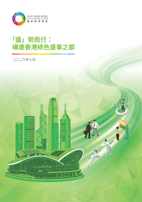 顺势而行：构建香港绿色盛事之都