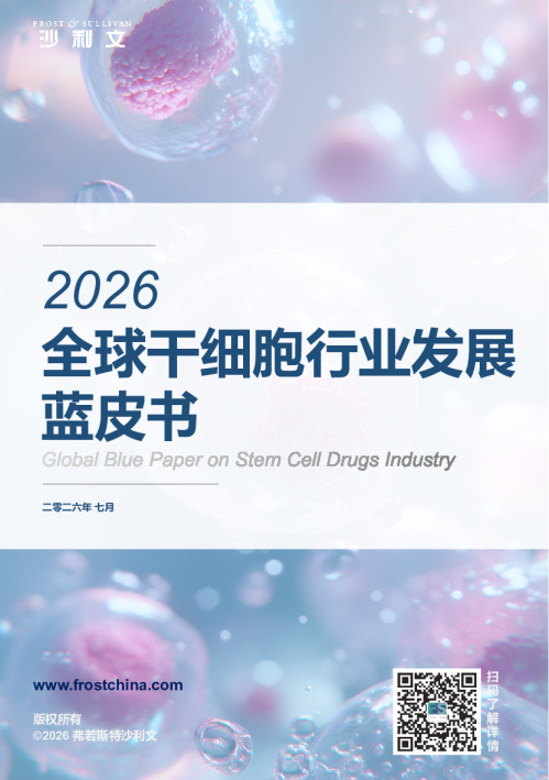 2026年全球干细胞行业发展蓝皮书