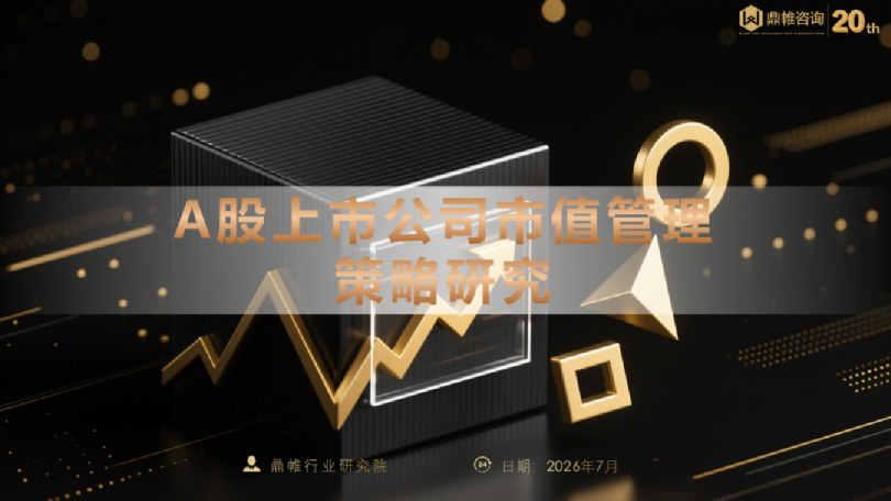 A股上市公司市值管理策略研究