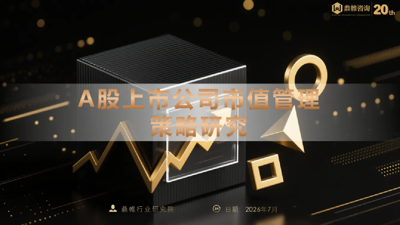 A股上市公司市值管理策略研究