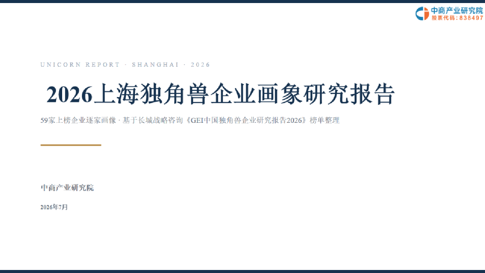 2026上海独角兽企业画像研究报告