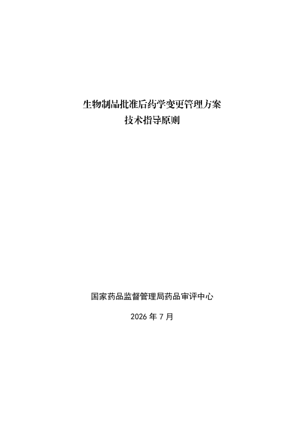 药品上市后变更管理方案（PACMP）技术指导原则