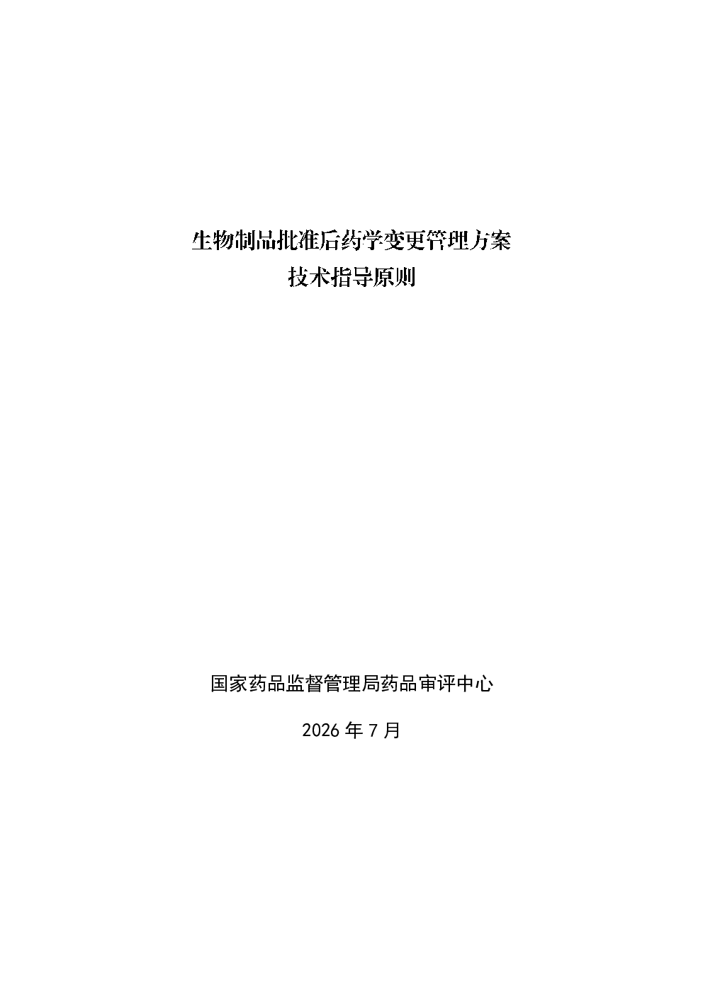 药品上市后变更管理方案（PACMP）技术指导原则