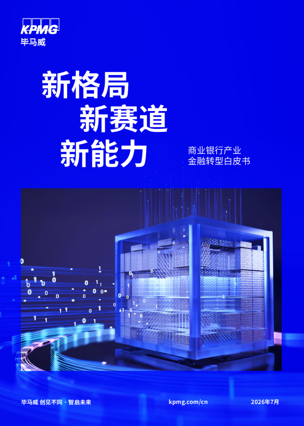 2026商业银行产业金融白皮书