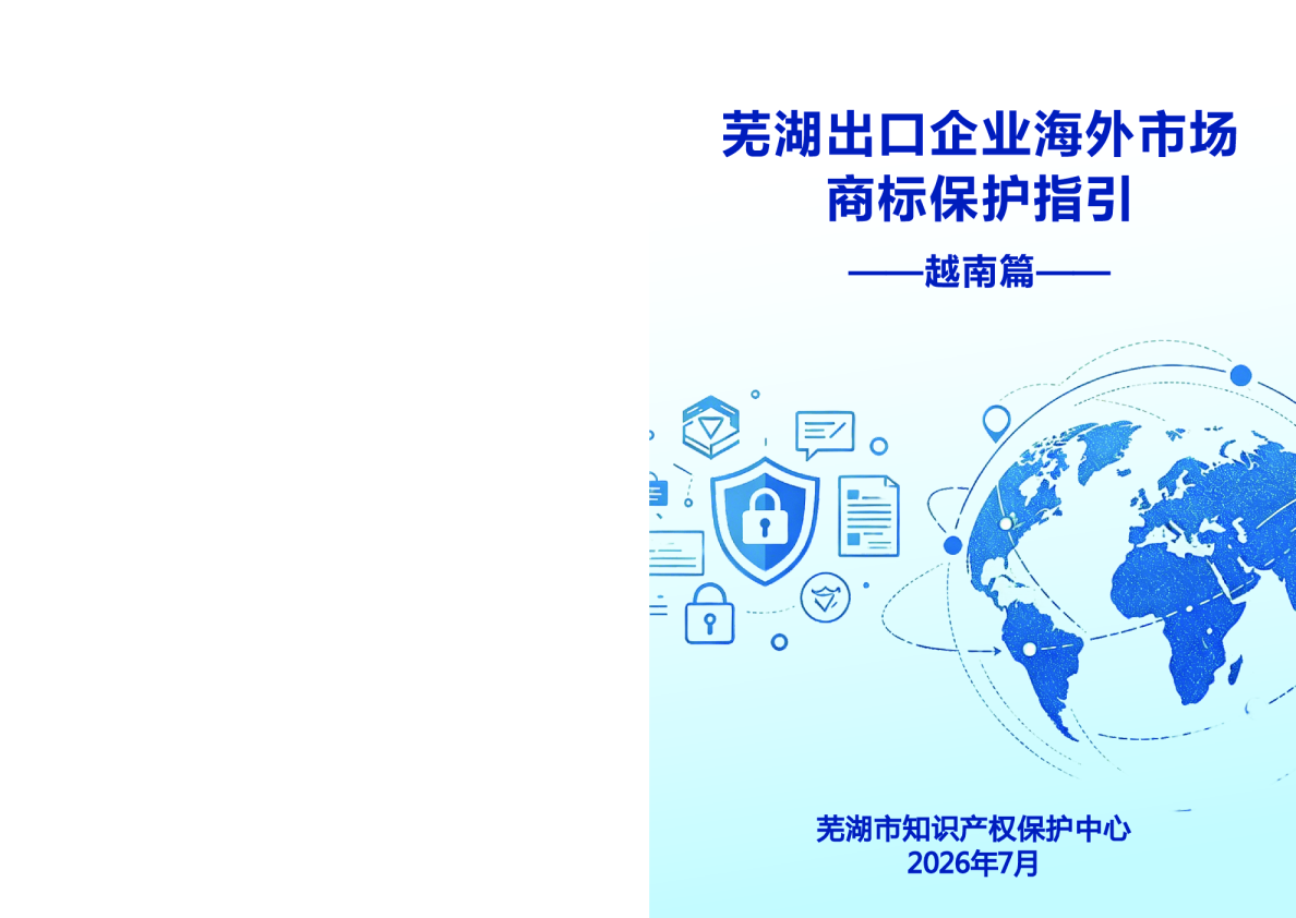 芜湖出口企业海外市场商标保护指引——越南篇