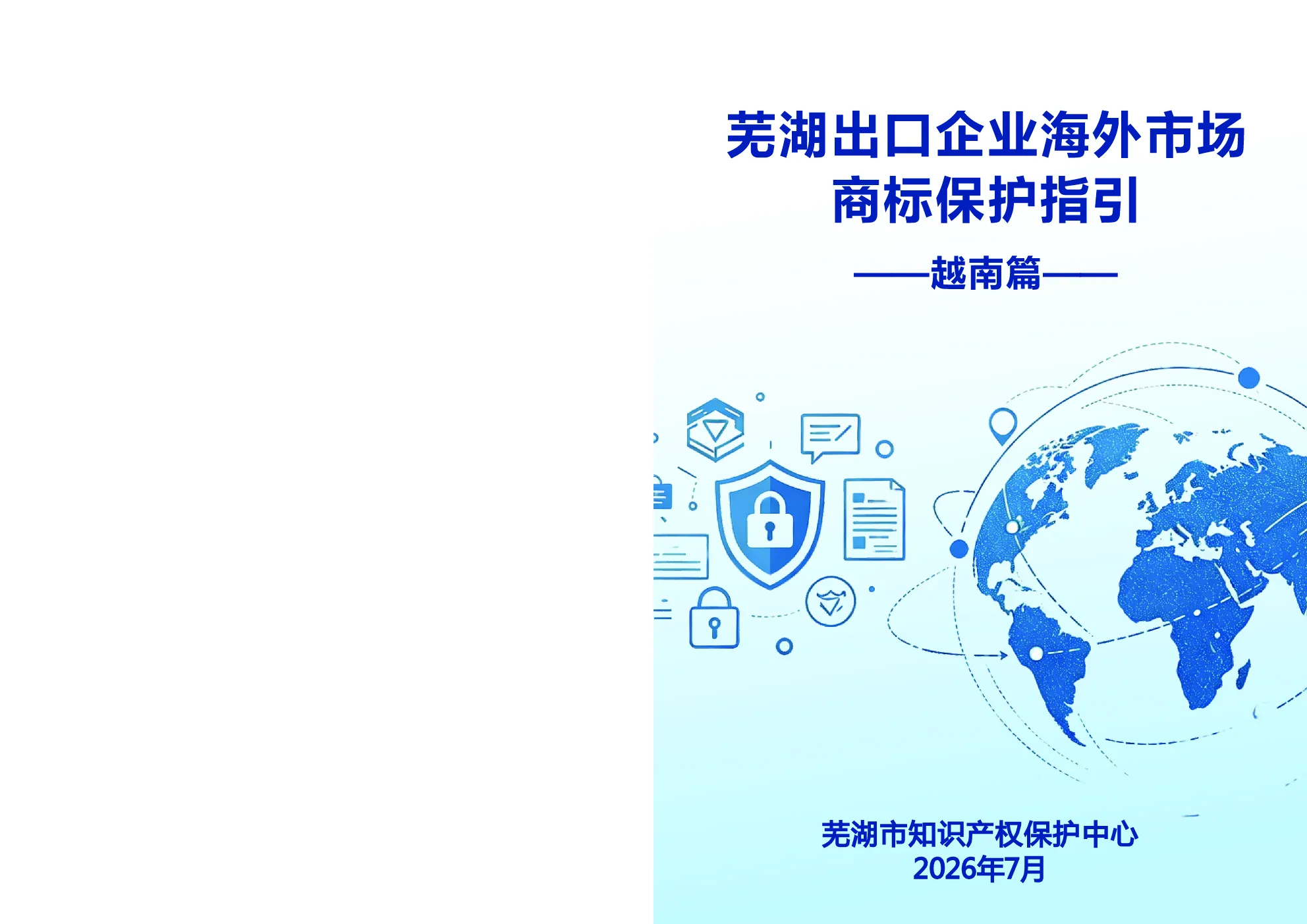 芜湖出口企业海外市场商标保护指引——越南篇