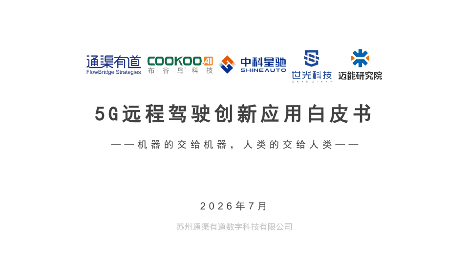 5G远程驾驶创新应用白皮书