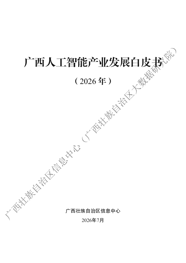 广西人工智能产业发展白皮书（2026年）