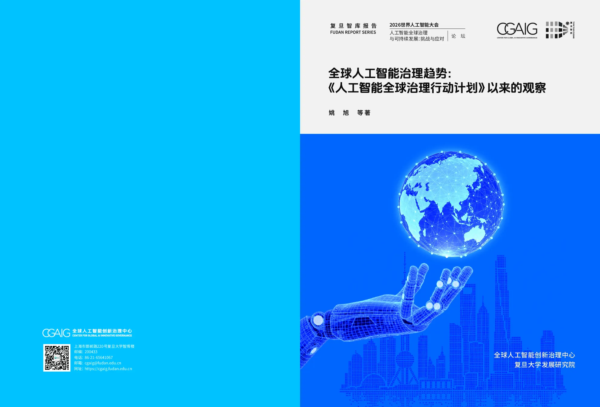 全球人工智能治理趋势：《人工智能全球治理行动计划》以来的观察