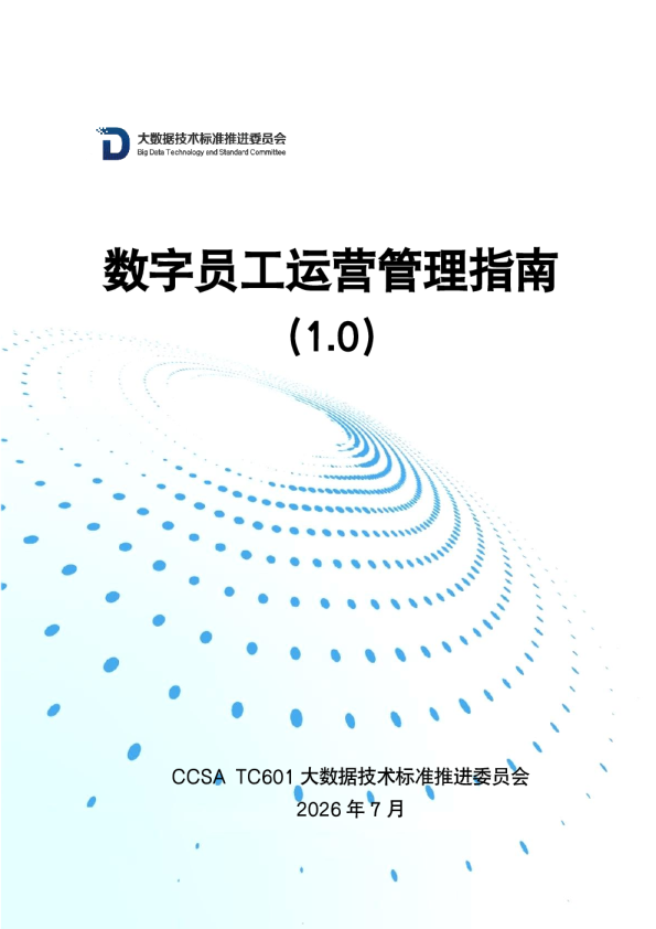 数字员工运营管理指南（1.0）