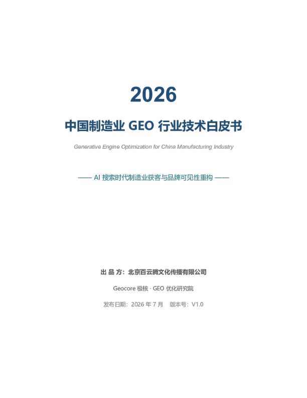 2026年中国制造业GEO行业技术白皮书——AI搜索时代制造业获客与品牌可见性重构