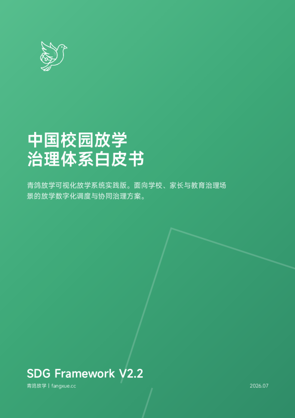 中国校园放学治理体系白皮书 V2.2