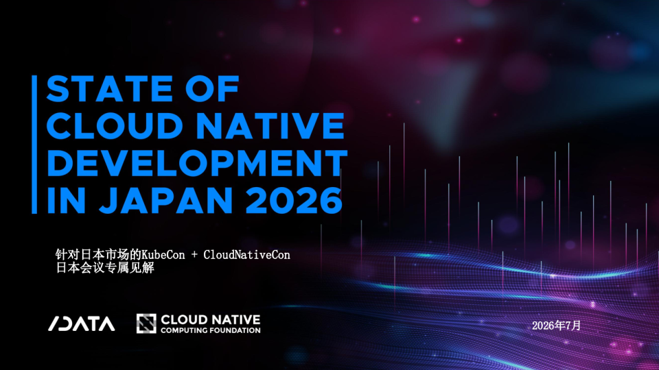 2026年针对日本市场的KubeCon + CloudNativeCon会议专属见解