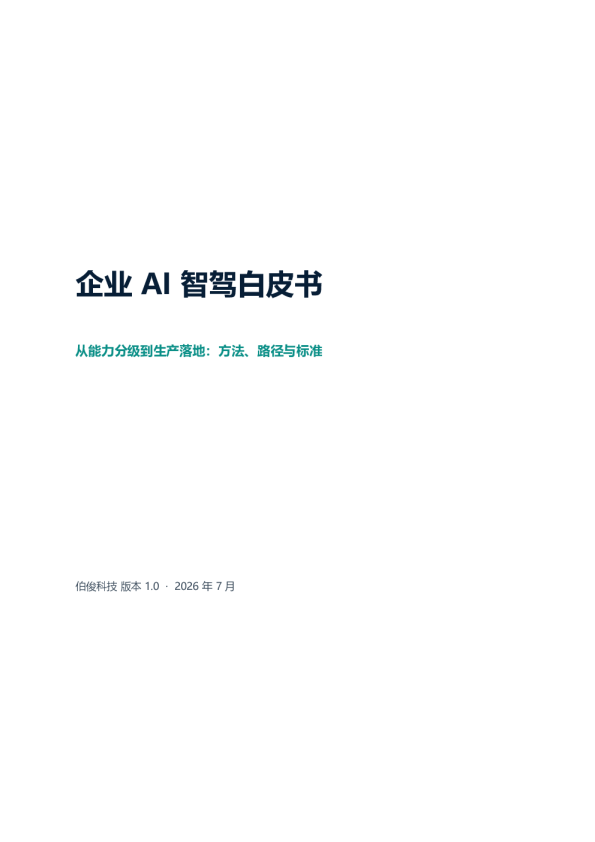 从能力分级到生产落地：企业AI智驾方法、路径与标准