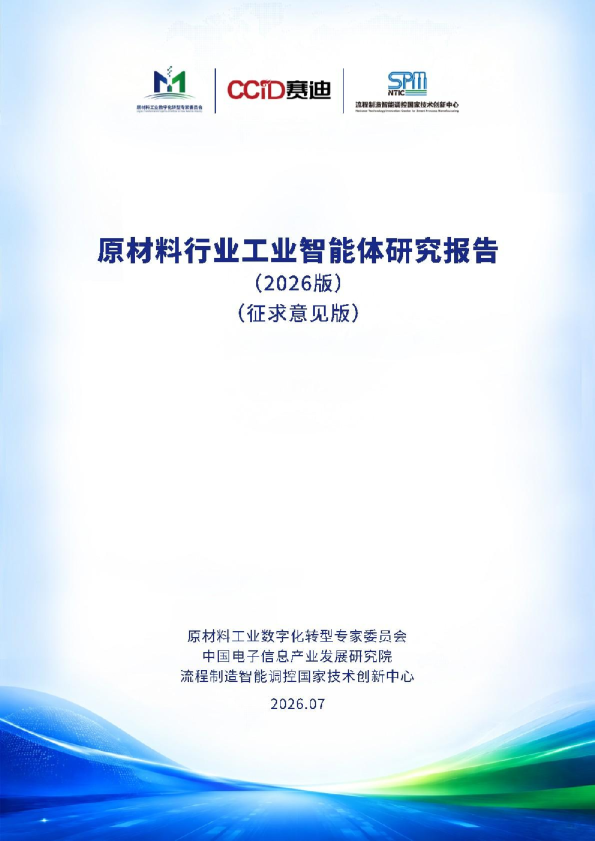 赛迪原材料行业工业智能体研究报告2026