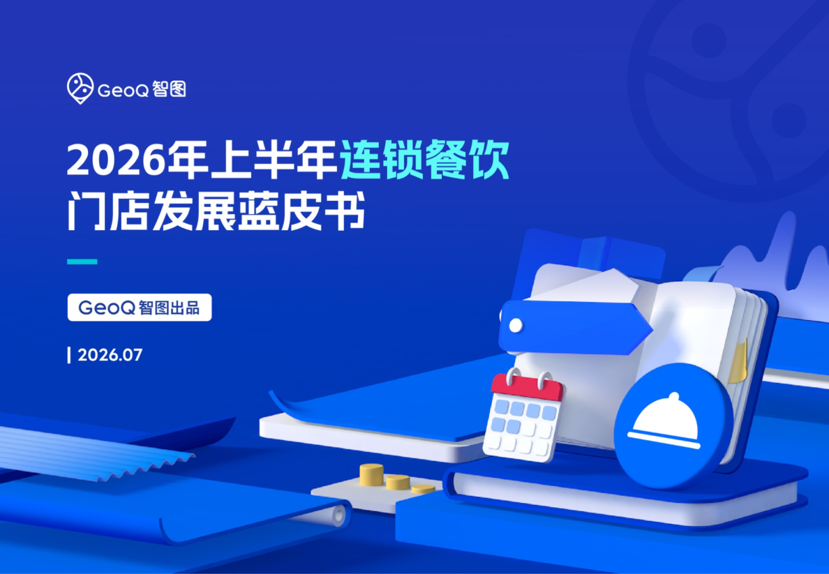 2026年上半年连锁餐饮门店发展蓝皮书
