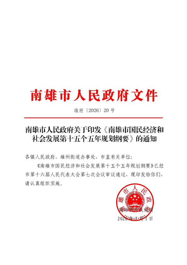 南雄市国民经济和社会发展第十五个五年规划纲要