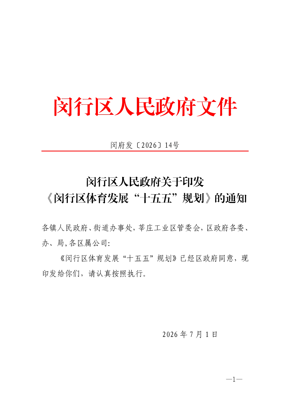 闵行区人民政府关于印发《闵行区体育发展‘十五五’规划》的通知