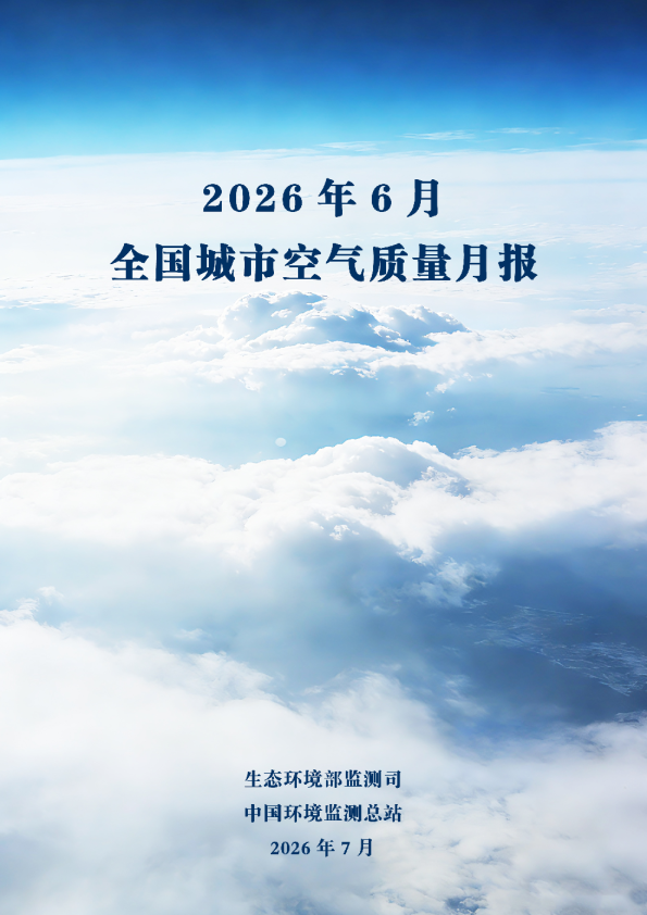 2026年6月全国城市空气质量月报
