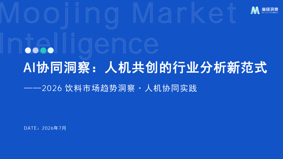 AI协同洞察：人机共创的行业分析新范式——2026饮料市场趋势洞察·人机协同实践
