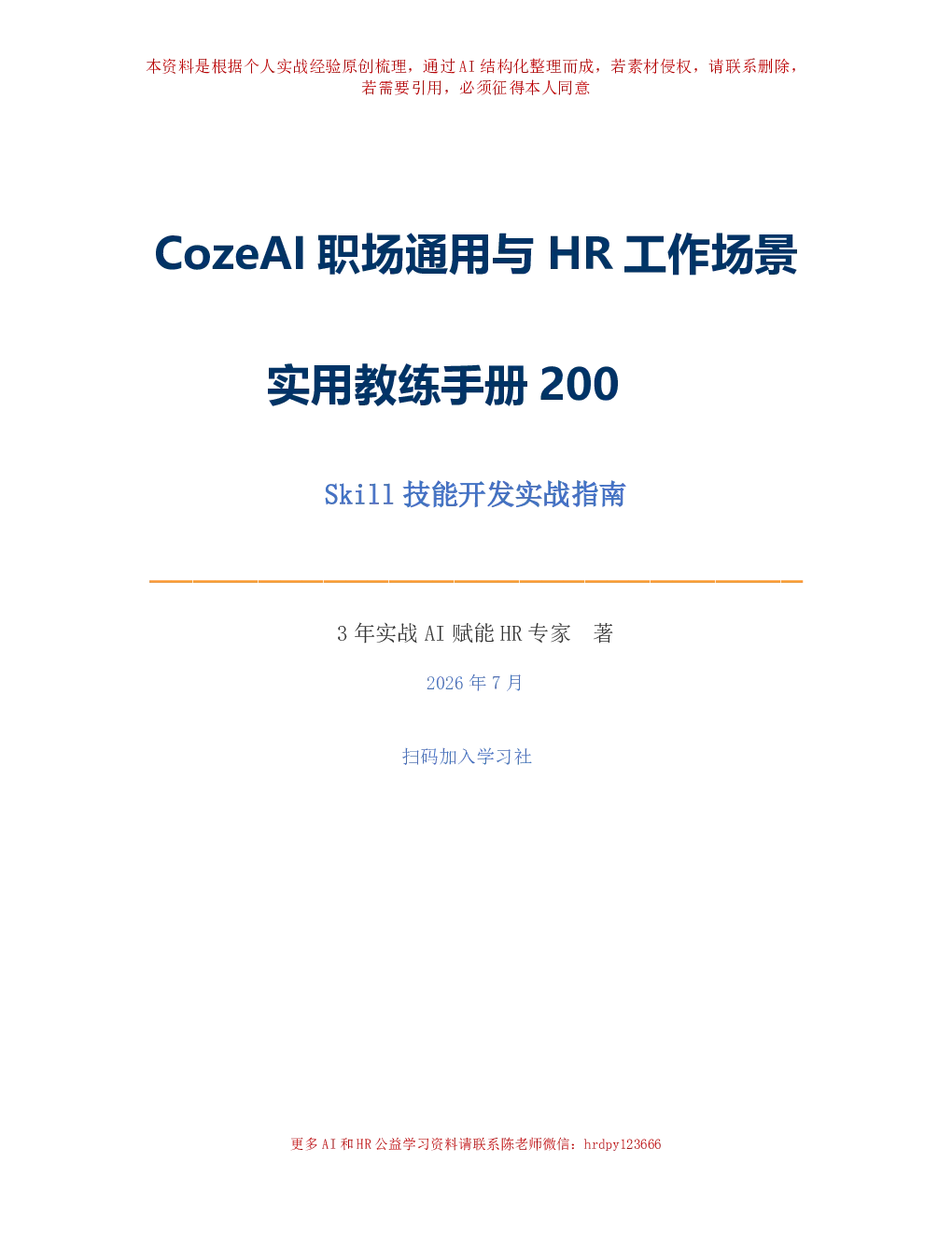 CozeAI职场通用与HR工作场景实用教练手册