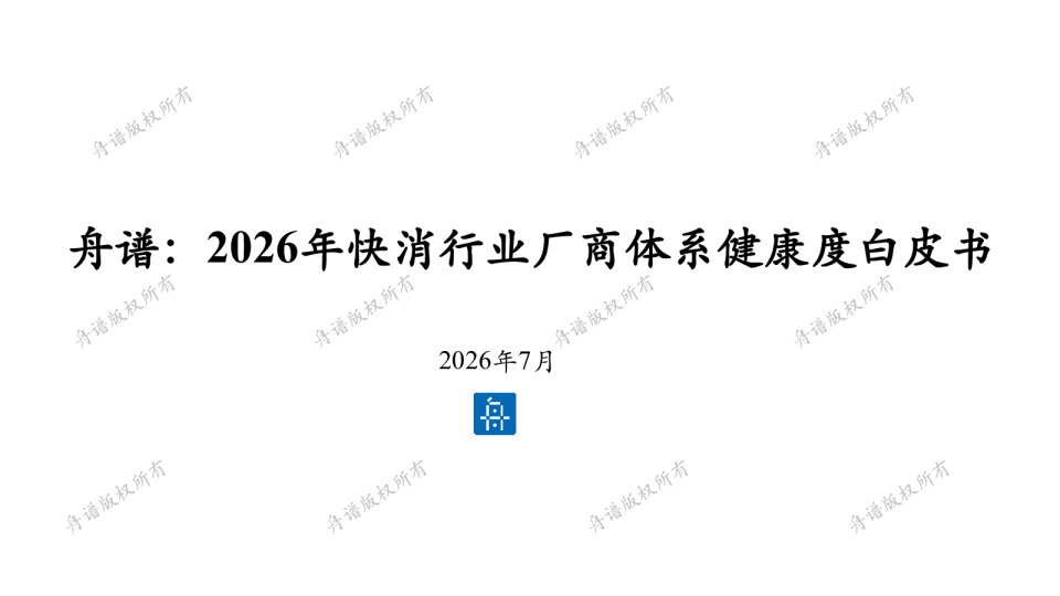 2026年快消行业厂商体系健康度白皮书