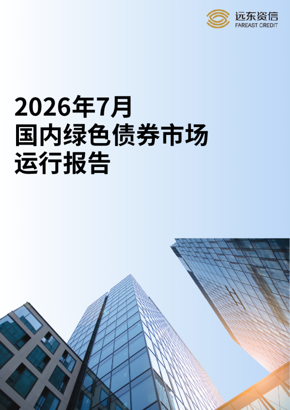 2026年7月国内绿色债券市场运行报告