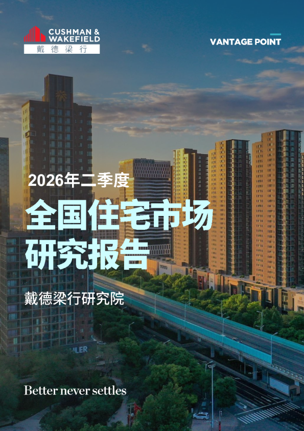 2026年第二季度全国住宅市场研究报告