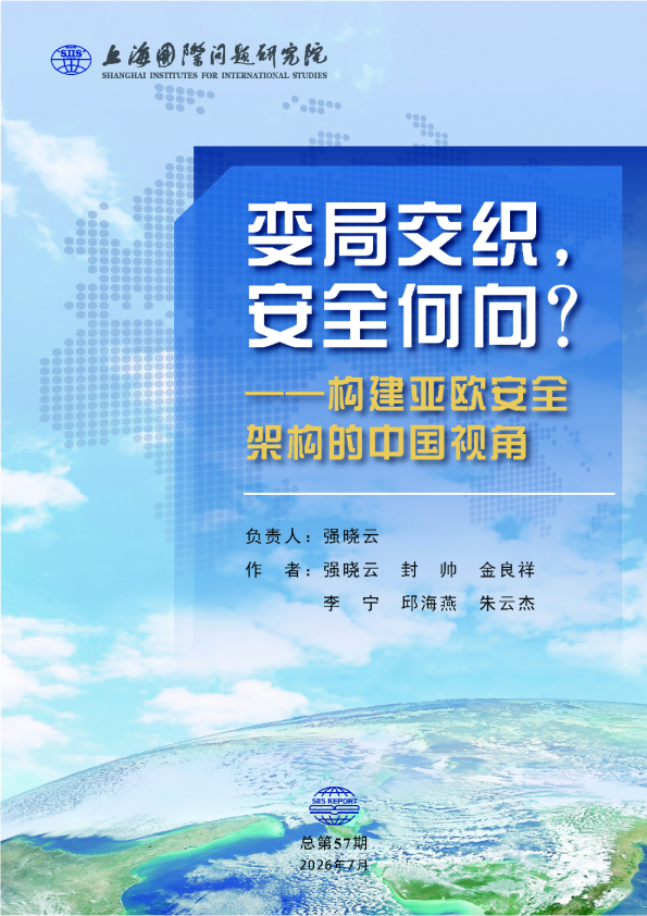 变局交织，安全何向？构建亚欧安全架构的中国视角