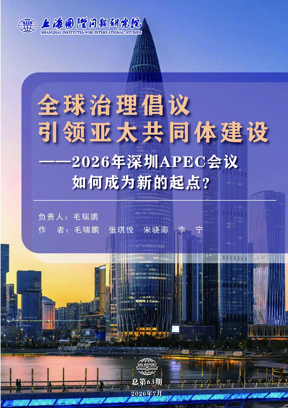 全球治理倡议引领亚太共同体建设——2026年深圳APEC会议如何成为新的起点？
