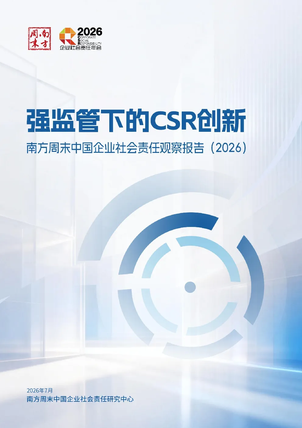 强监管下的CSR创新 中国企业社会责任责任观察报告（2026）