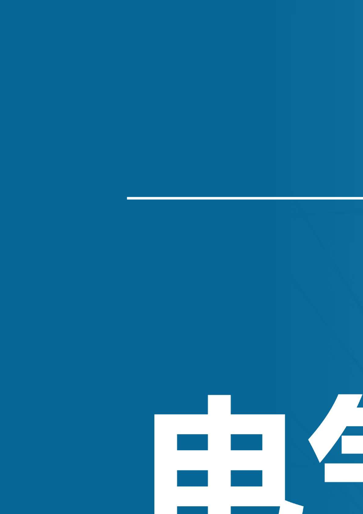电气设备及用品行业报告