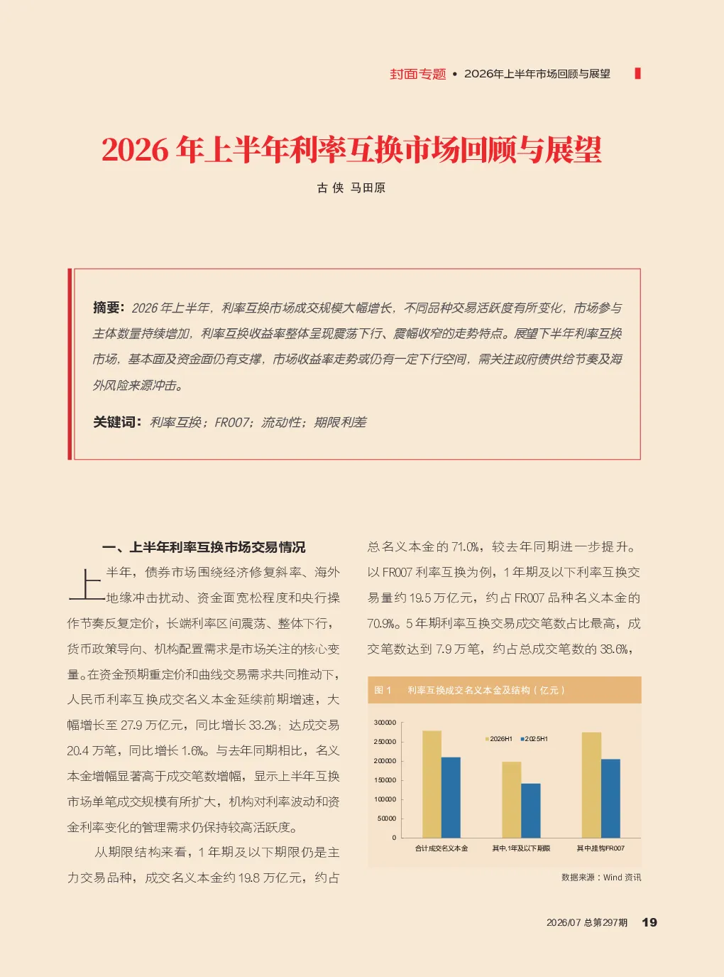 2026年上半年利率互换市场回顾与展望