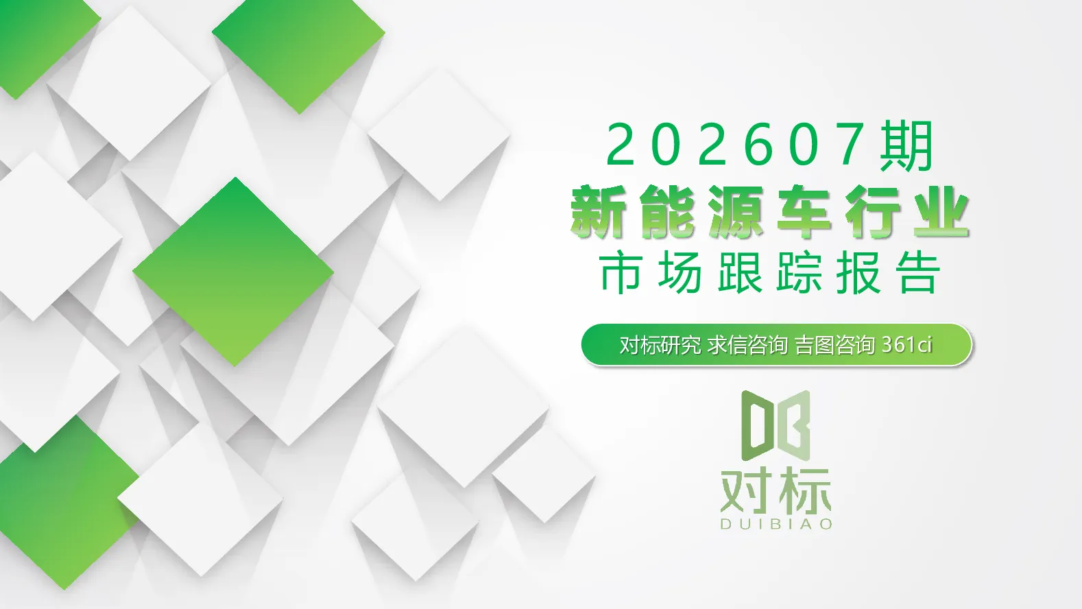 2026年7月新能源车行业市场跟踪报告