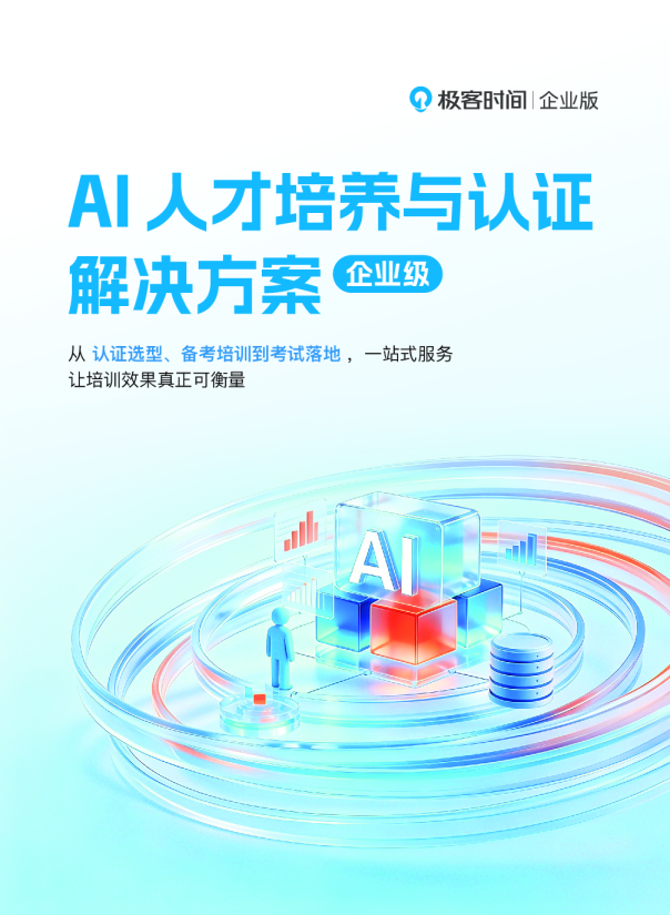 AI人才培养与认证解决方案