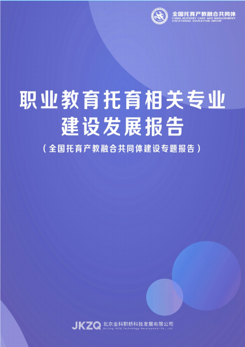 职业教育托育相关专业建设发展报告（全国托育产教融合共同体建设专题报告）
