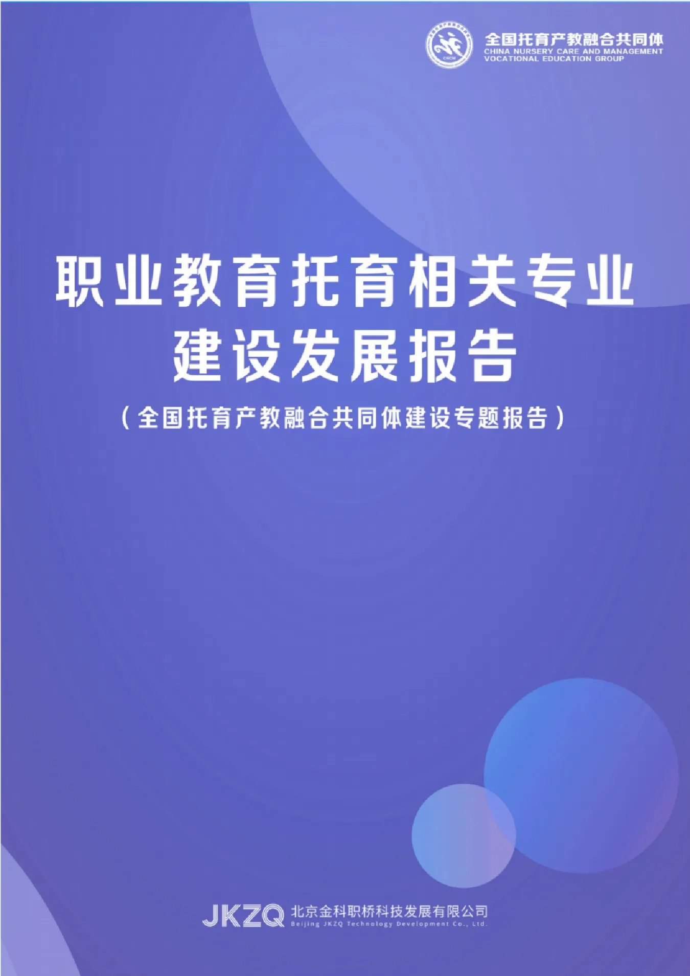 职业教育托育相关专业建设发展报告（全国托育产教融合共同体建设专题报告）