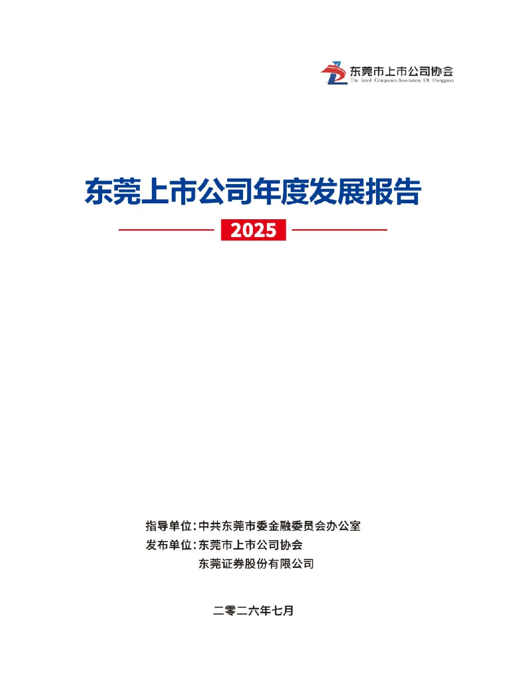 东莞上市公司年度发展报告（2025）