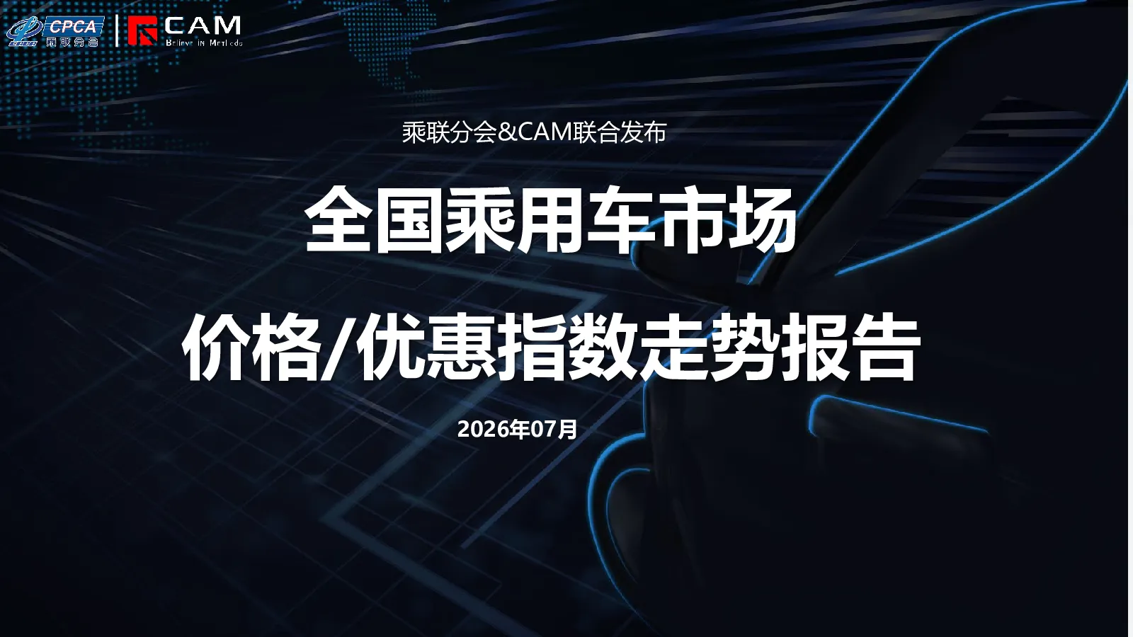 全国乘用车市场价格/优惠指数走势报告