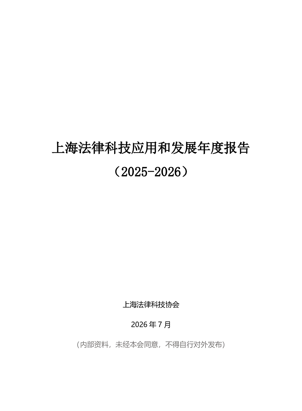上海法律科技应用和发展年度报告2025-2026