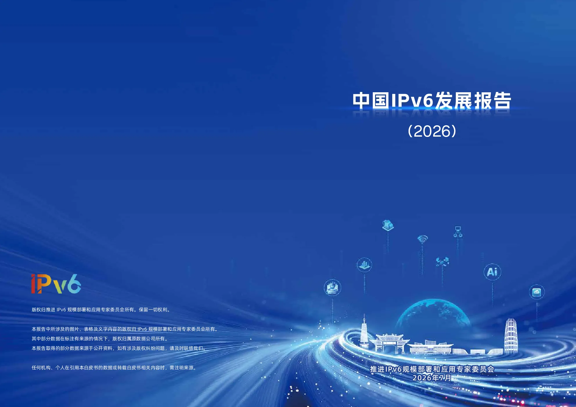 中国IPv6发展报告（2026）