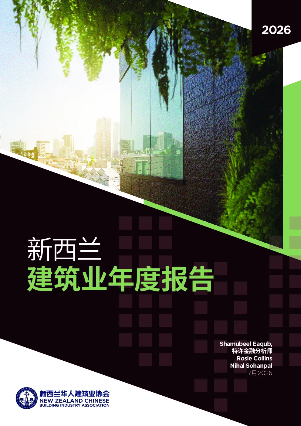 2026年新西兰建筑业年度报告