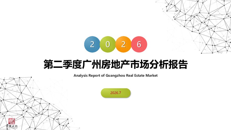 2026年第二季度广州房地产市场分析报告