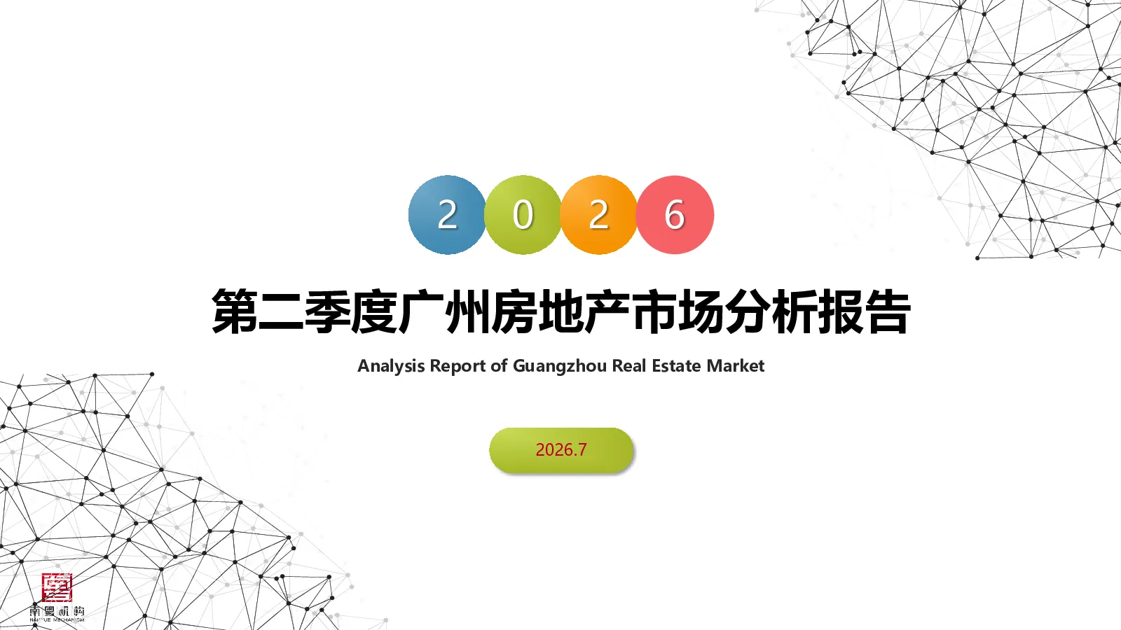 2026年第二季度广州房地产市场分析报告