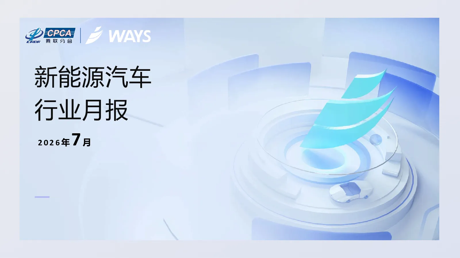 2026年7月新能源汽车行业月报